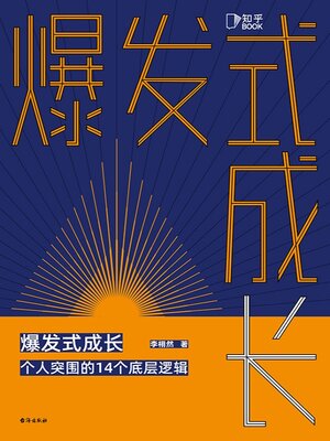 cover image of 爆发式成长 (Explosive Growth)